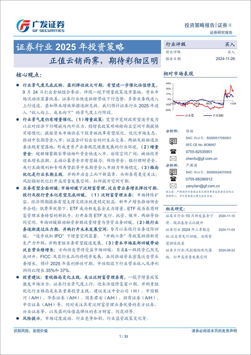 《证券行业2025年投资策略：正值云销雨霁，期待彩彻区明-241126-广发证券-33页》 - 第1页预览图