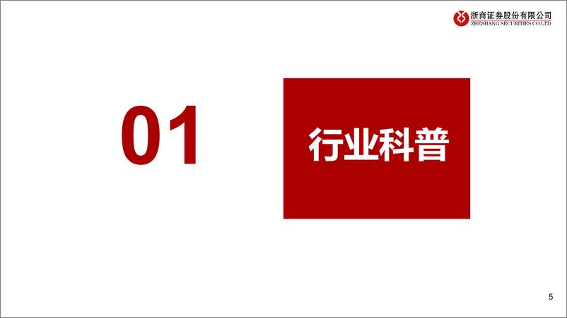 《餐饮行业框架报告：长坡厚雪蓄价值，繁花似锦觅成长-浙商证券》 - 第5页预览图