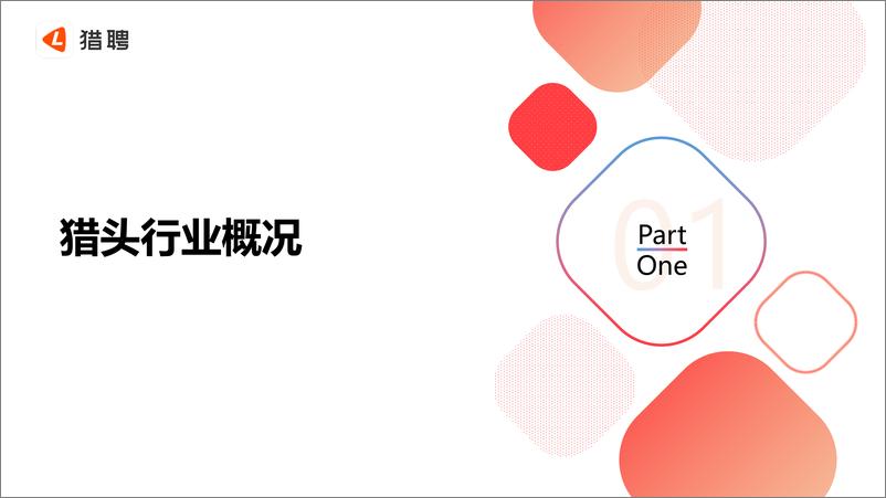 《猎聘-2019年猎头行业洞察报告（人力）-2019.5-40页》 - 第4页预览图