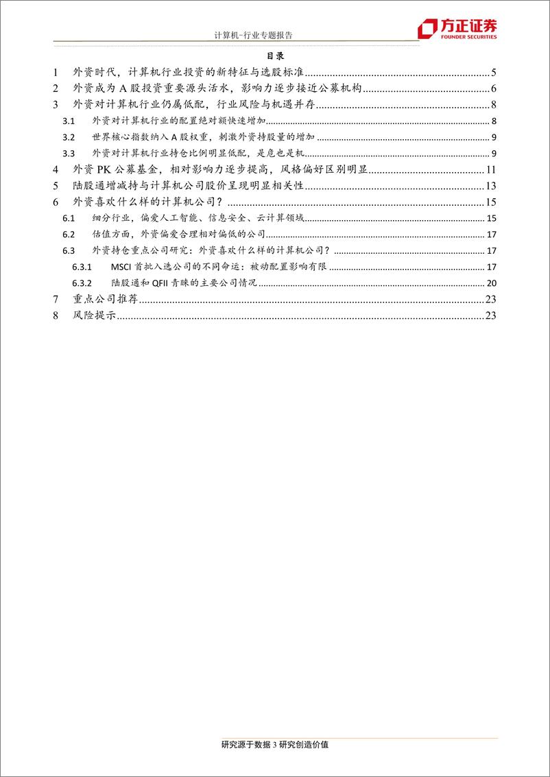 《计算机行业：外资在买哪些计算机公司？行业投资风格预将转变-20190129-方正证券-24页》 - 第4页预览图