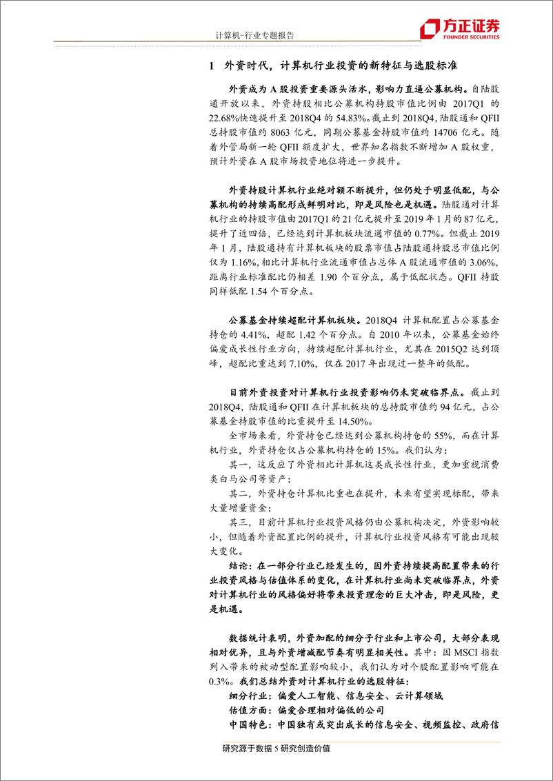 《计算机行业：外资在买哪些计算机公司？行业投资风格预将转变-20190129-方正证券-24页》 - 第6页预览图