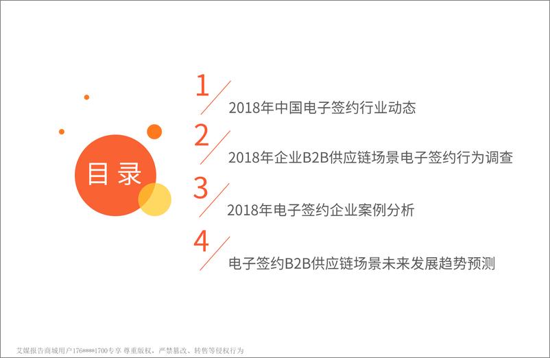 《艾媒报告%7C2018中国电子签约B2B供应链场景应用监测报告（内部精简版）》 - 第3页预览图