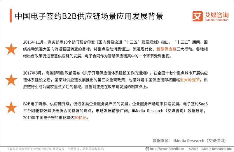 《艾媒报告%7C2018中国电子签约B2B供应链场景应用监测报告（内部精简版）》 - 第8页预览图