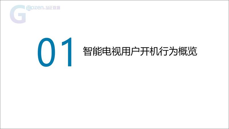 《勾正数据-2019年5月智能电视大数据报告-2019.5-27页》 - 第3页预览图