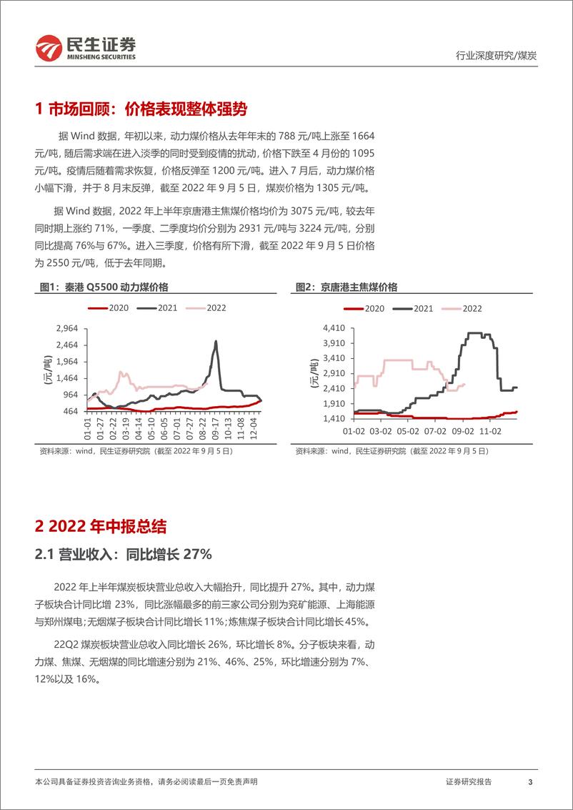 《能源开采行业2022年半年报总结：板块盈利大增，估值提升可期-20220907-民生证券-20页》 - 第4页预览图