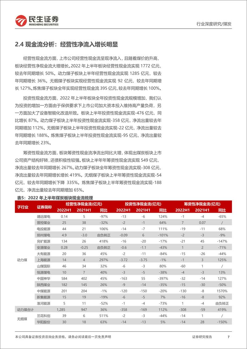 《能源开采行业2022年半年报总结：板块盈利大增，估值提升可期-20220907-民生证券-20页》 - 第8页预览图