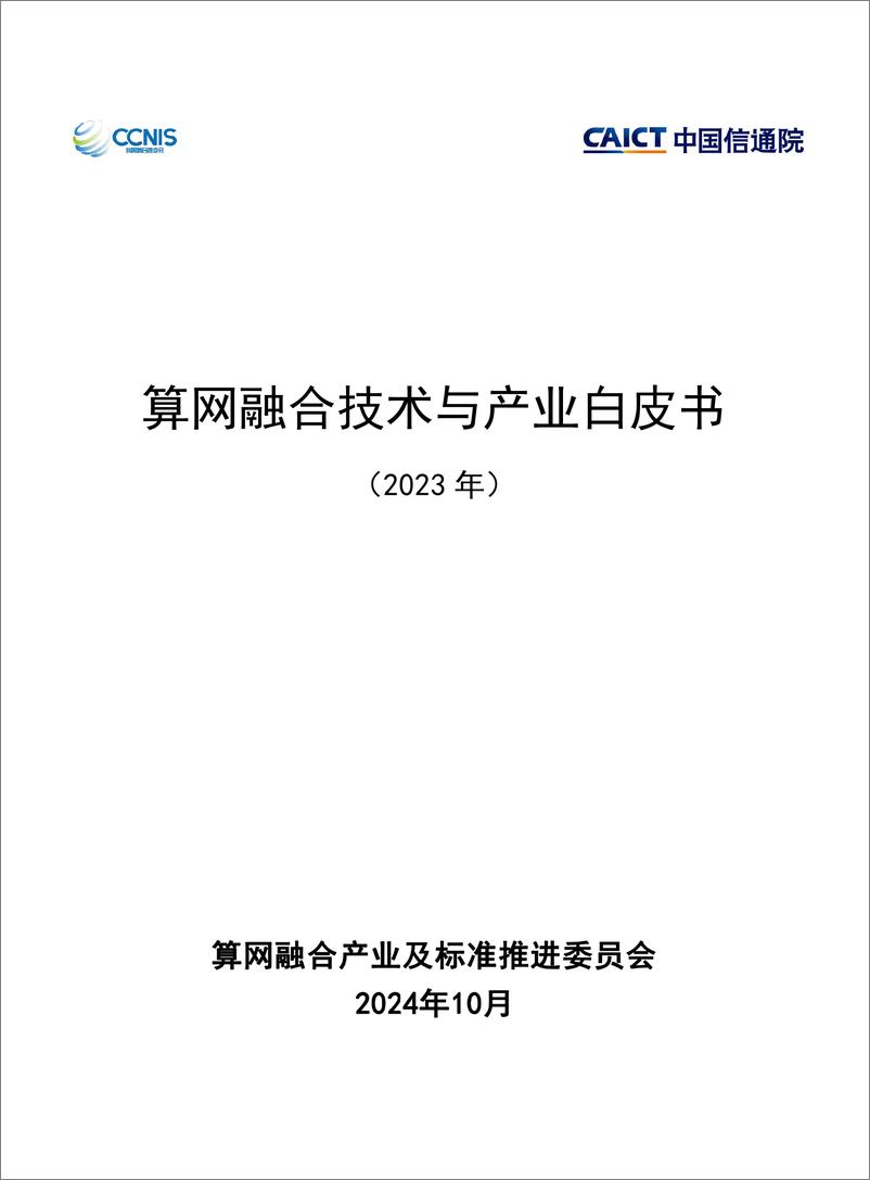 《算网融合技术与产业白皮书（2023年）-53页》 - 第1页预览图