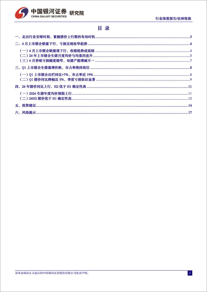 《农林牧渔行业“读懂猪周期”系列报告二十一：走出行业至暗时刻，紧握猪价上行期的布局时机-240529-银河证券-20页》 - 第2页预览图