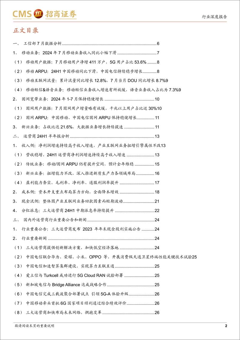 《通信行业全球运营商月报5-24H1中报总结：平衡增长、盈利、分红，高质量经营持续回报股东-240828-招商证券-34页》 - 第2页预览图