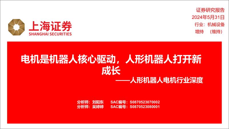 《上海证券-人形机器人电机行业深度：电机是机器人核心驱动，人形机器人打开新成长》 - 第1页预览图