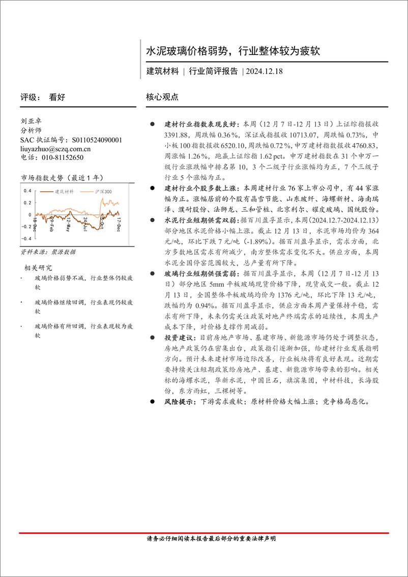 《建筑材料行业简评报告：水泥玻璃价格弱势，行业整体较为疲软-241218-首创证券-19页》 - 第1页预览图