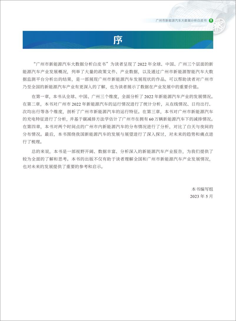 《广州市新能源汽车大数据分析白皮书（2023）-36页》 - 第4页预览图