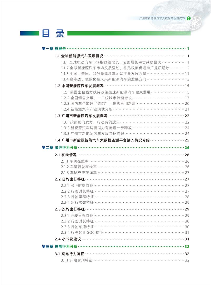 《广州市新能源汽车大数据分析白皮书（2023）-36页》 - 第6页预览图