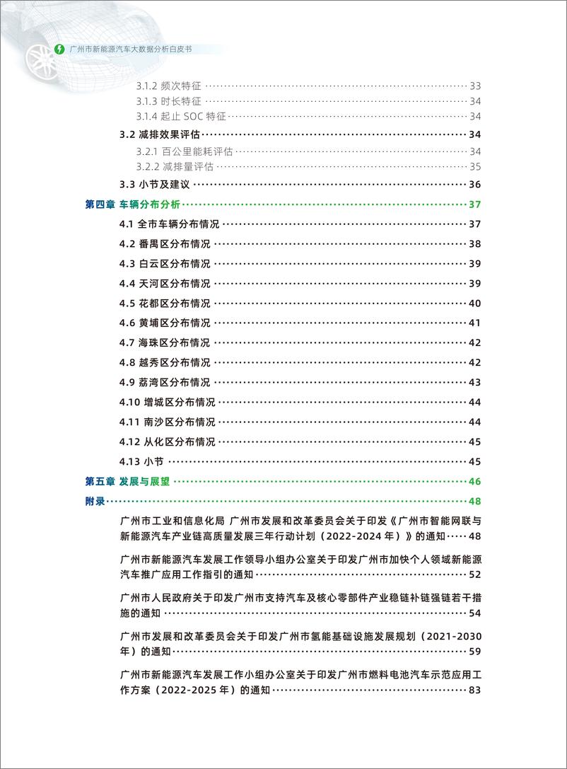 《广州市新能源汽车大数据分析白皮书（2023）-36页》 - 第7页预览图