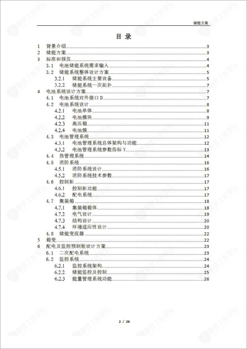 《河北某钢铁企业储能项目技术方案》 - 第2页预览图