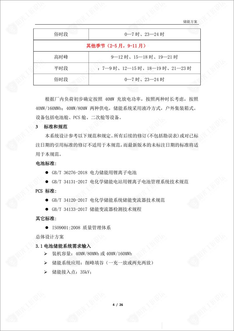 《河北某钢铁企业储能项目技术方案》 - 第4页预览图