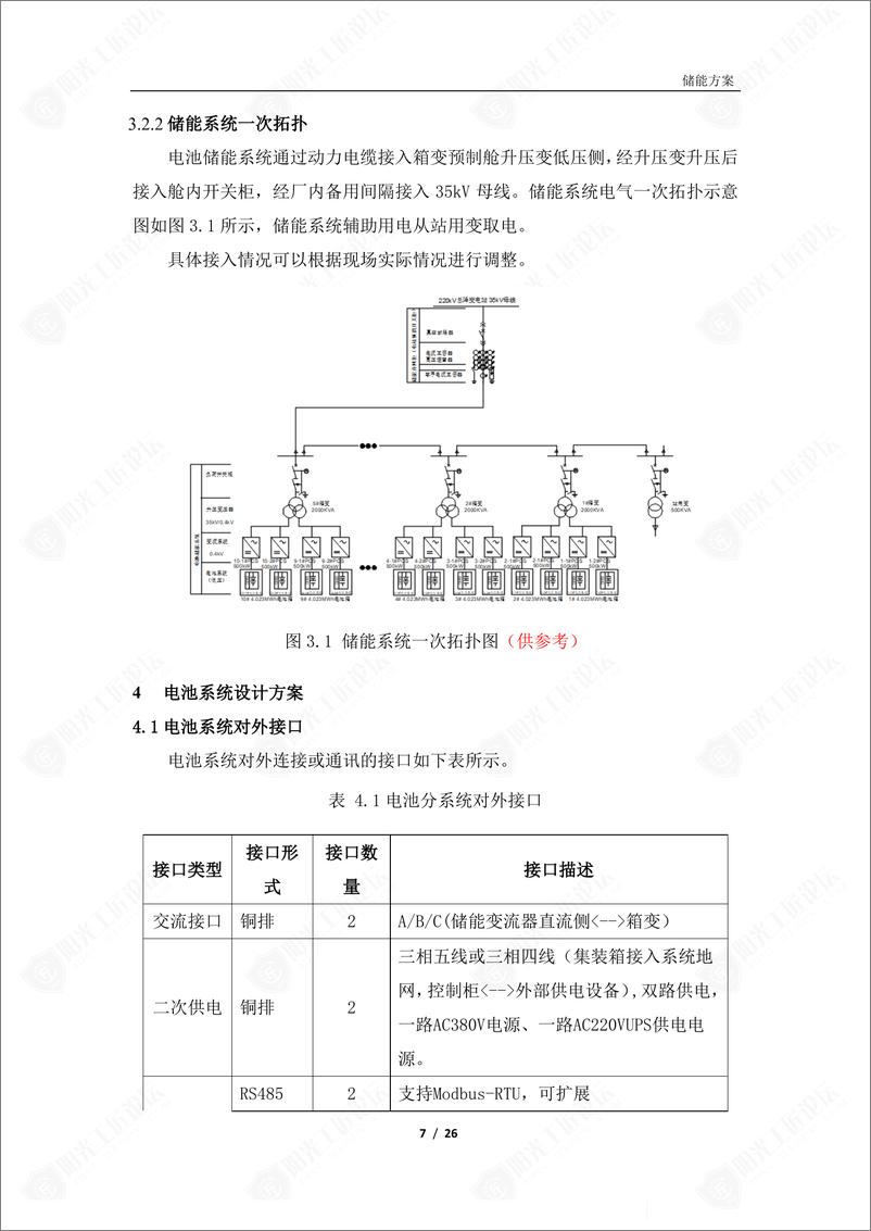 《河北某钢铁企业储能项目技术方案》 - 第7页预览图