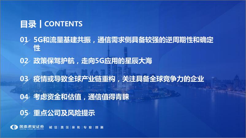 《通信行业2020年春季投资策略报告会：新型基建加速，产业应用共舞-20200306-国泰君安-49页》 - 第4页预览图