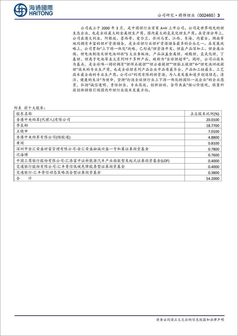 《赣锋锂业(002460)公司跟踪报告：优质锂资产助力公司跨越锂价周期-240826-海通国际-12页》 - 第3页预览图