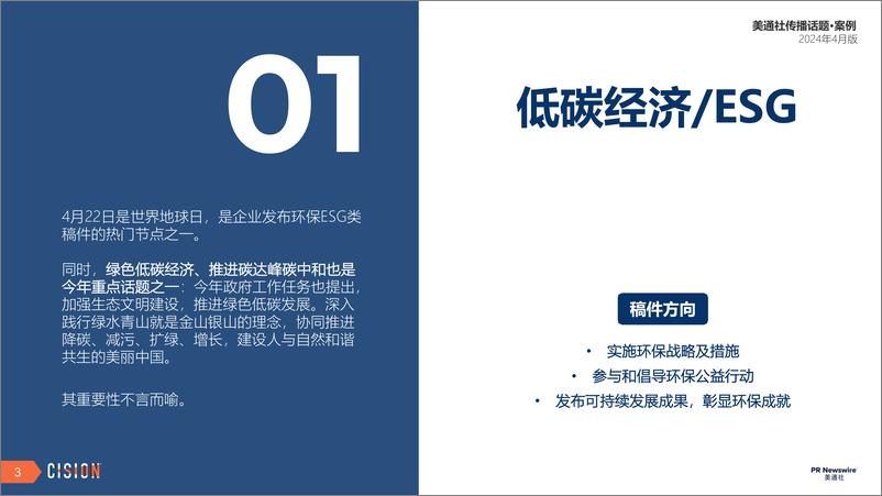 《美通社四月传播话题·案例-2024-25页》 - 第3页预览图