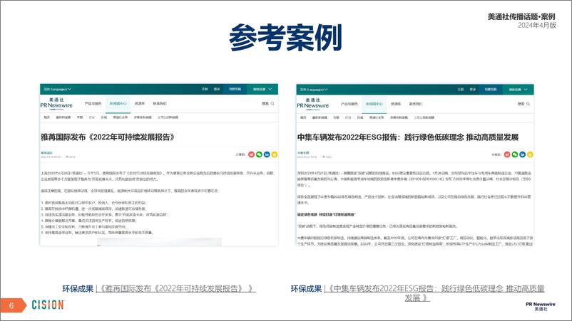 《美通社四月传播话题·案例-2024-25页》 - 第6页预览图