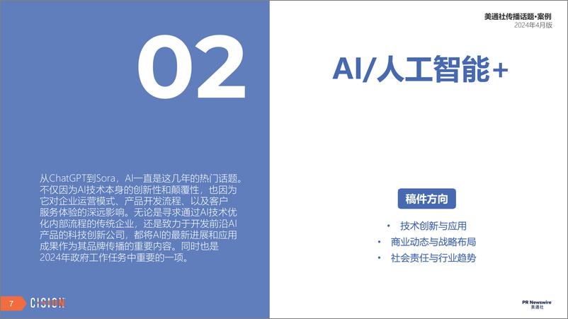 《美通社四月传播话题·案例-2024-25页》 - 第7页预览图