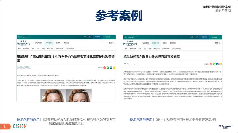 《美通社四月传播话题·案例-2024-25页》 - 第8页预览图