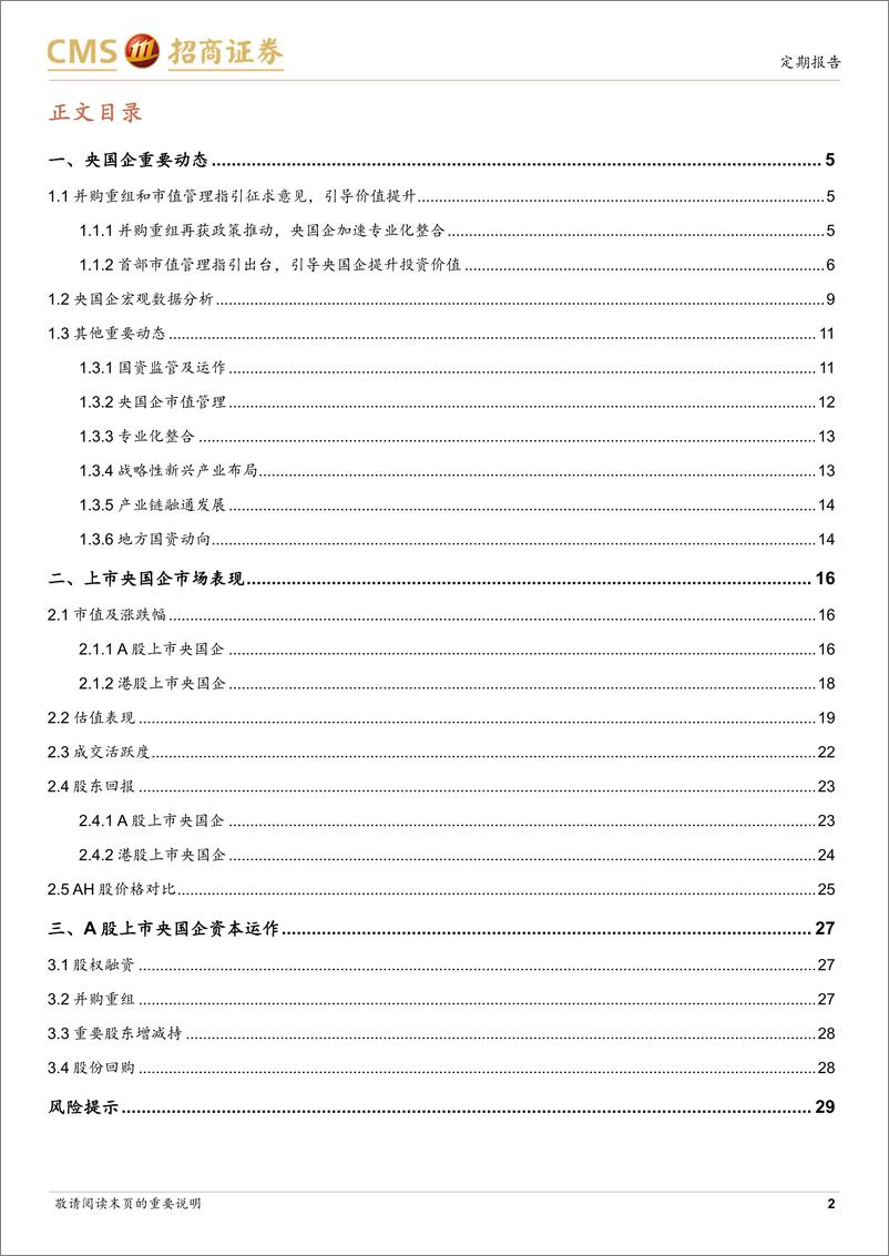 《央国企动态系列报告之24：并购重组和市值管理指引征求意见，引导价值提升-241007-招商证券-30页》 - 第2页预览图