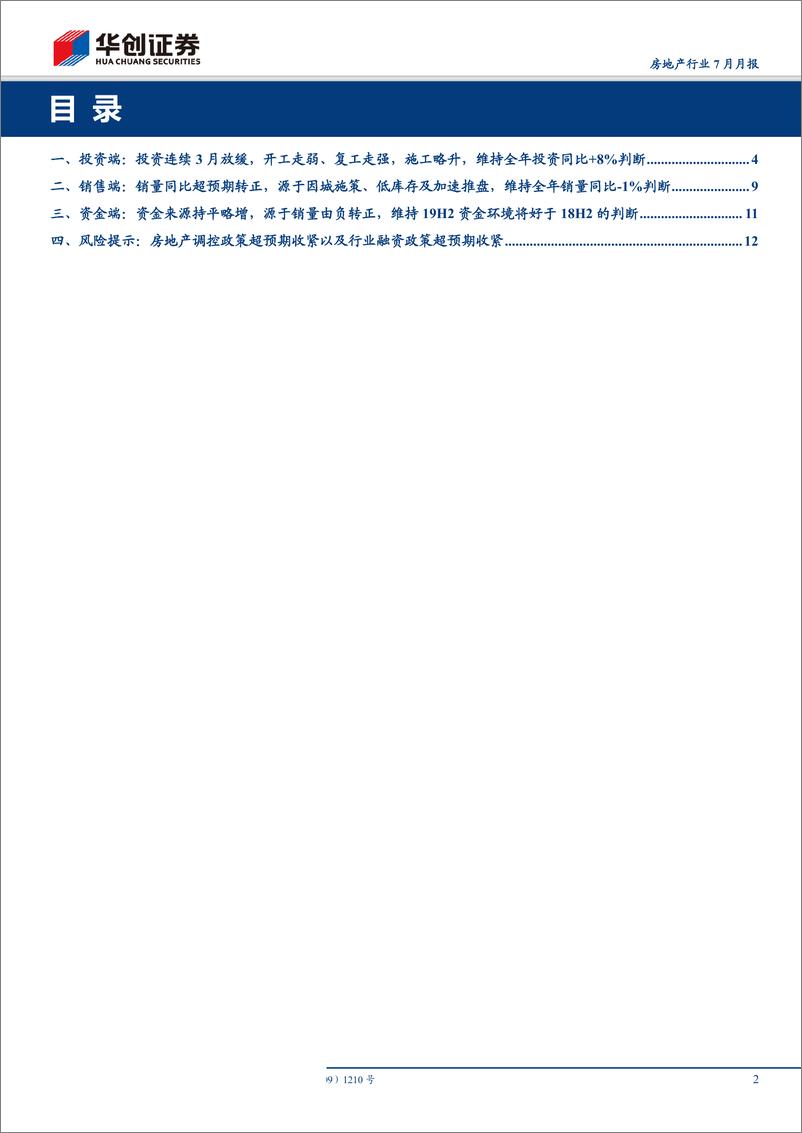 《房地产行业7月月报：投资下行趋势明确，销量超预期转正，低库存是反常根源-20190814-华创证券-15页》 - 第3页预览图