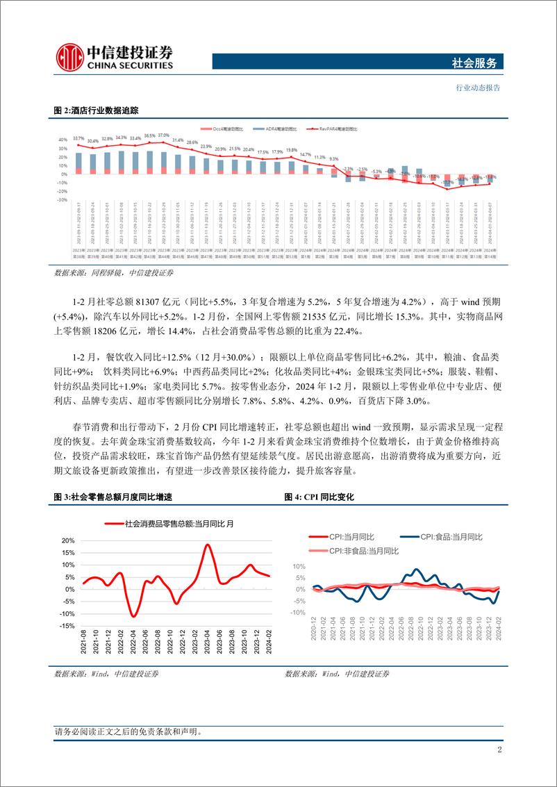 《社会服务行业：3月出口高基数下整体稳健，持续关注高分红企业及旅游需求强韧性-240415-中信建投-30页》 - 第4页预览图