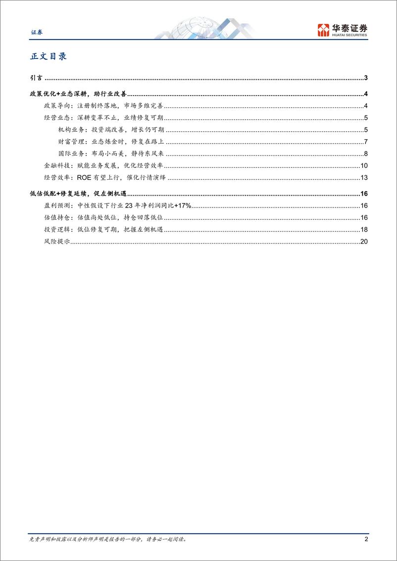 《证券行业中期策略：低位修复期，左侧布局时-20230530-华泰证券-23页》 - 第3页预览图