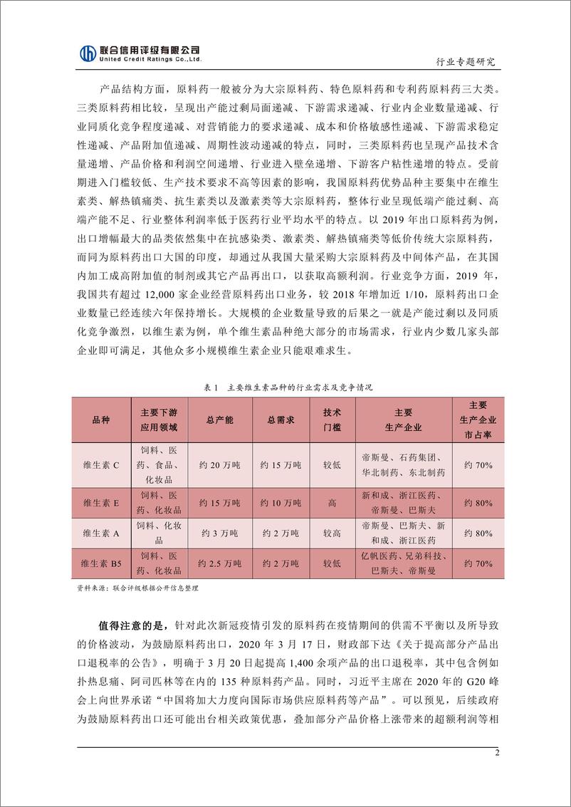 《联合信用评级-后疫情时代，我国原料药行业面临机遇下的隐忧-2020.4-8页》 - 第3页预览图