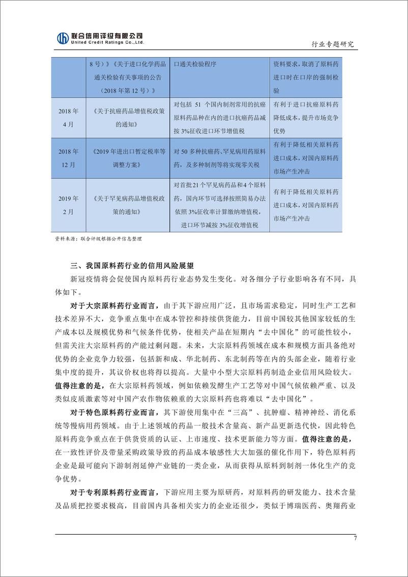 《联合信用评级-后疫情时代，我国原料药行业面临机遇下的隐忧-2020.4-8页》 - 第8页预览图