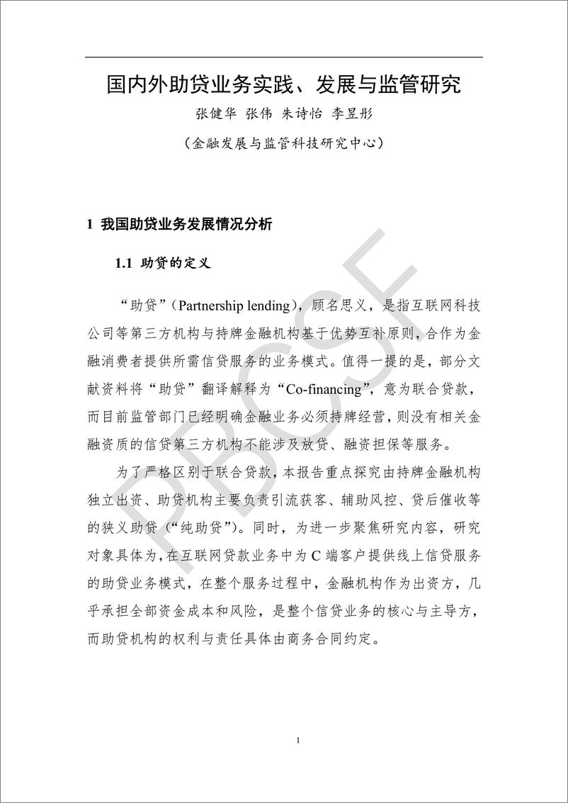 《清华五道口：2023国内外助贷业务实践、发展与监管研究报告》 - 第4页预览图