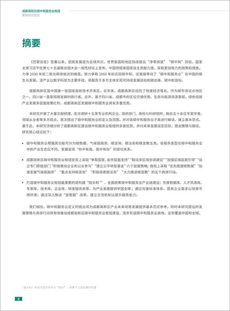 《成都高新区碳中和服务业枢纽策略研究-社会价值投资联盟-2023.06-74页》 - 第4页预览图