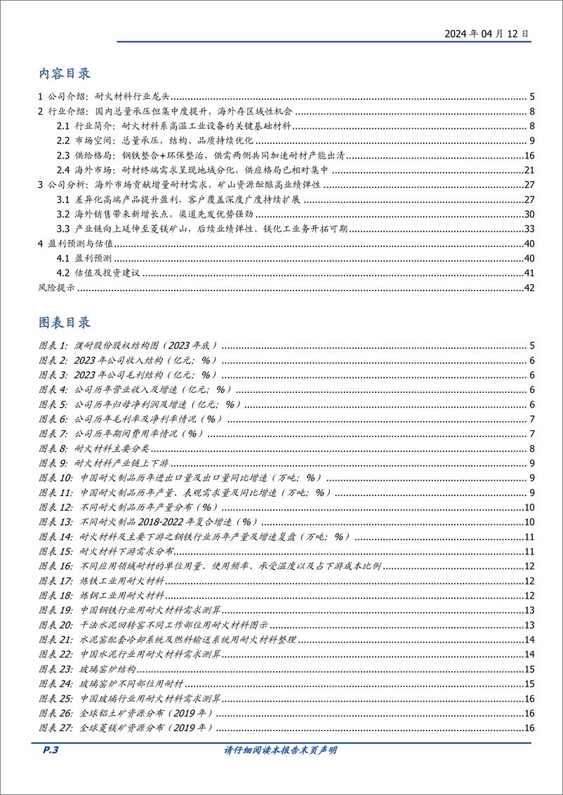 《濮耐股份-002225.SZ-耐材主业规模稳中有升，矿山酝酿后续利润弹性-20240412-国盛证券-43页》 - 第3页预览图