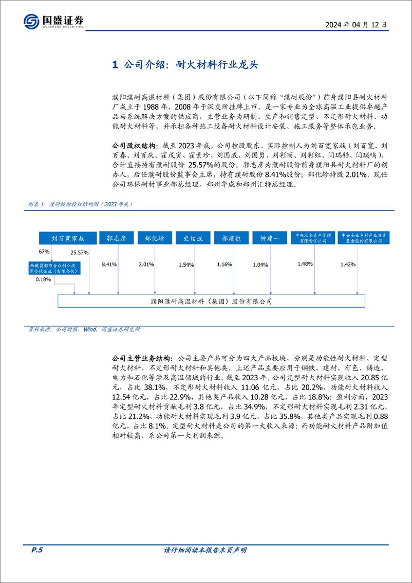 《濮耐股份-002225.SZ-耐材主业规模稳中有升，矿山酝酿后续利润弹性-20240412-国盛证券-43页》 - 第5页预览图