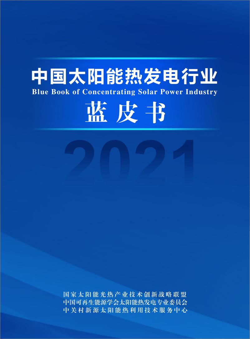 报告《2021中国太阳能热发电行业蓝皮书-国家太阳能光热联盟秘书处-2022.1-74页》的封面图片