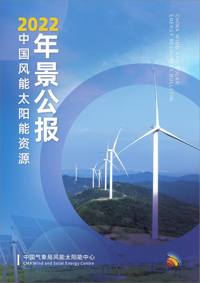 报告《2022中国风能太阳能资源年景公报-28页》的封面图片