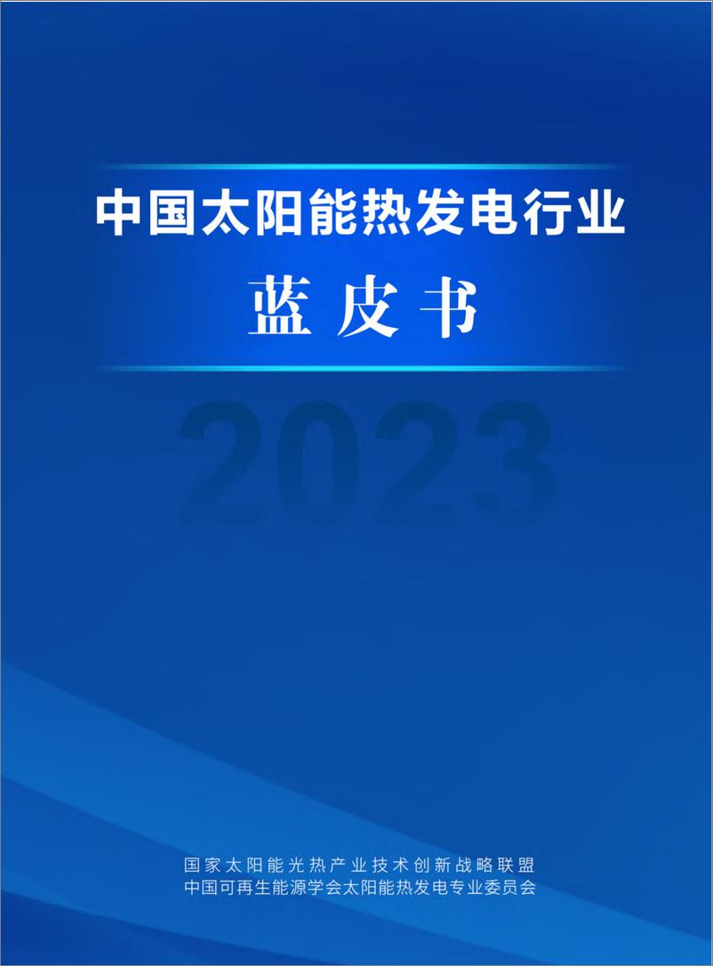 报告《2023中国太阳能热发电行业蓝皮书-国家太阳能光热产业技术创新战略联盟》的封面图片