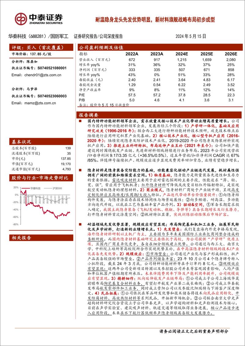 《华秦科技(688281)耐温隐身龙头先发优势明显，新材料旗舰战略布局初步成型-240515-中泰证券-42页》 - 第1页预览图