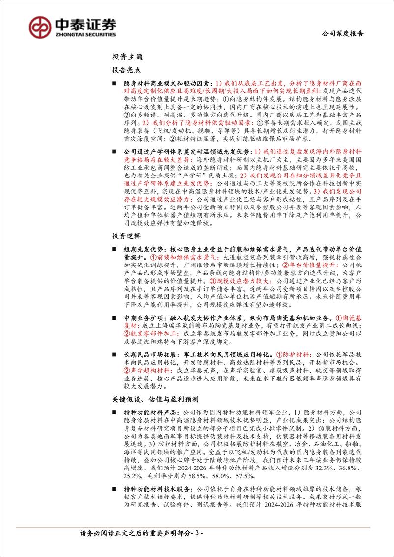 《华秦科技(688281)耐温隐身龙头先发优势明显，新材料旗舰战略布局初步成型-240515-中泰证券-42页》 - 第3页预览图