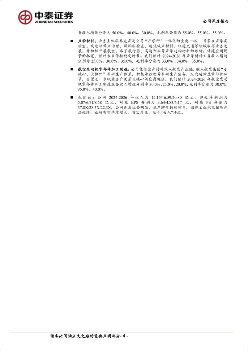 《华秦科技(688281)耐温隐身龙头先发优势明显，新材料旗舰战略布局初步成型-240515-中泰证券-42页》 - 第4页预览图