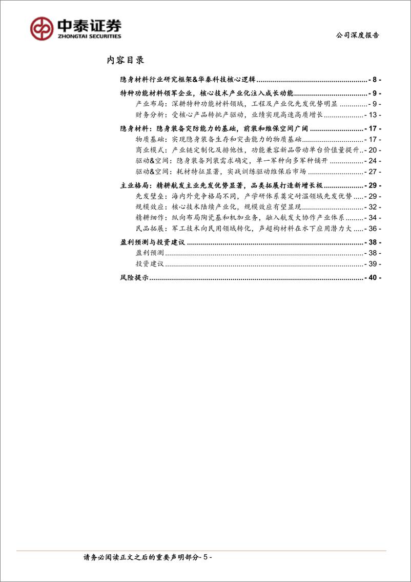 《华秦科技(688281)耐温隐身龙头先发优势明显，新材料旗舰战略布局初步成型-240515-中泰证券-42页》 - 第5页预览图