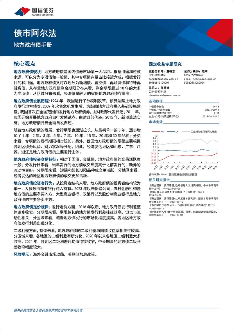 《债市阿尔法：地方政府债手册-240629-国信证券-31页》 - 第1页预览图