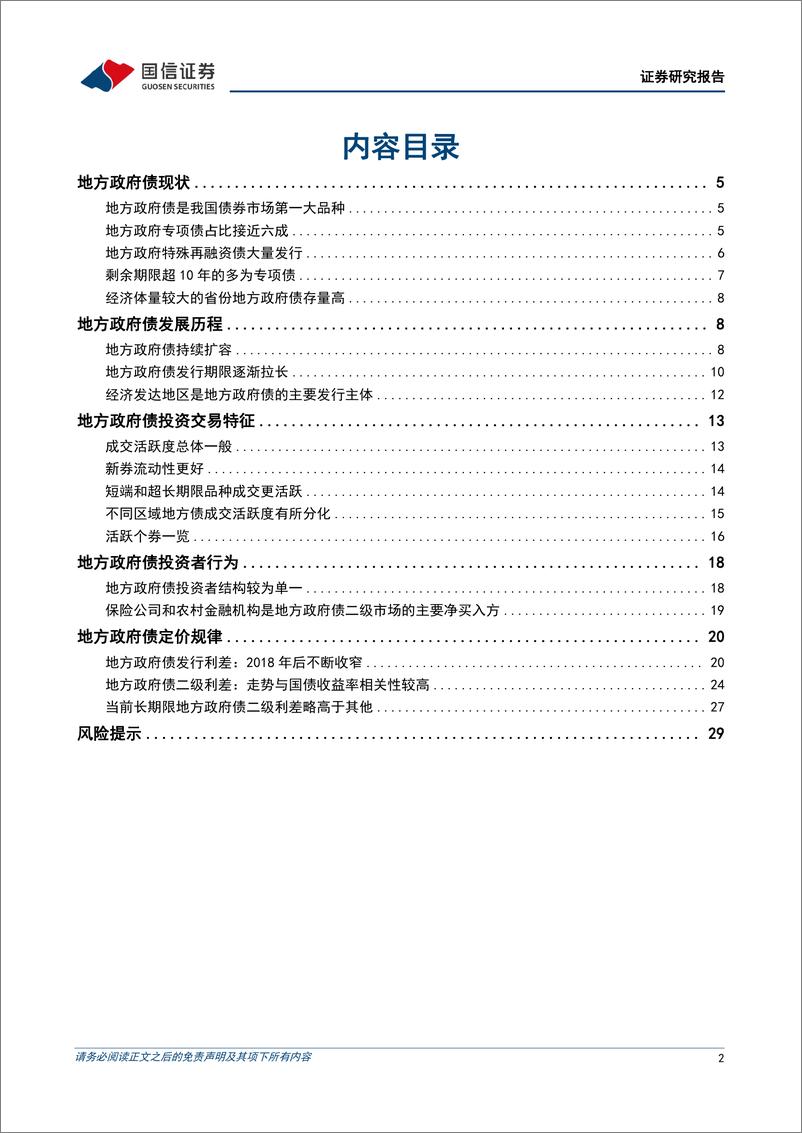 《债市阿尔法：地方政府债手册-240629-国信证券-31页》 - 第2页预览图