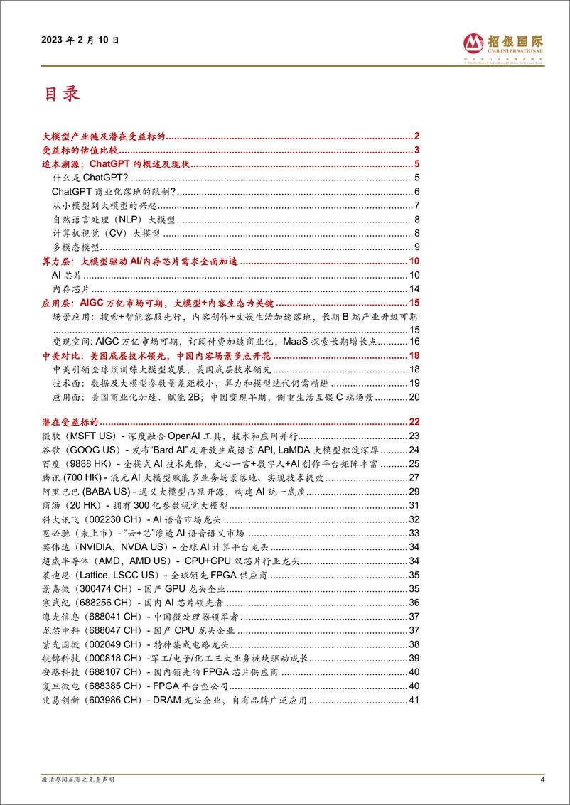 《计算机行业ChatGPT跨行业专题报告AIGC发展大年推动新一轮产业革命-230210-42页》 - 第4页预览图