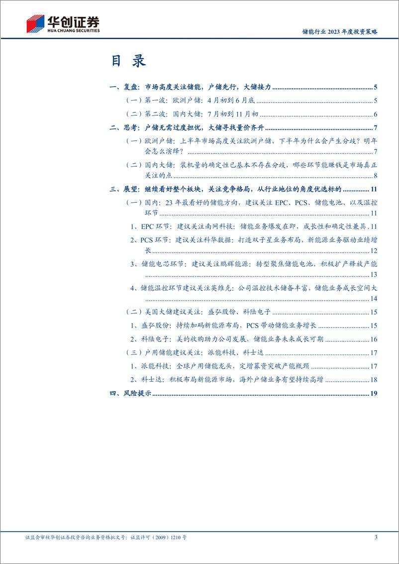 《储能行业2023年度投资策略：恰如雨后春笋，静待亭亭玉立-20221213-华创证券-22页》 - 第4页预览图