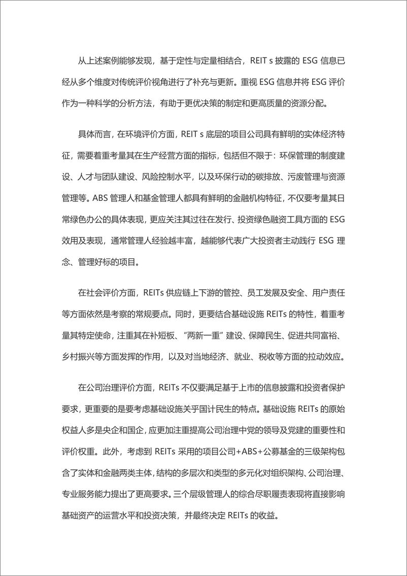 《联合资信-REITs实践ESG理念的优势与策略-10页》 - 第7页预览图