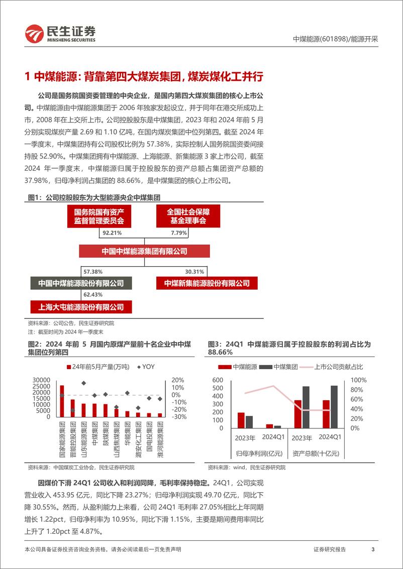 《中煤能源(601898)深度报告：无意苦争春，煤化一体群芳妒-240820-民生证券-32页》 - 第3页预览图